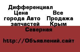  Дифференциал 48:13 › Цена ­ 88 000 - Все города Авто » Продажа запчастей   . Крым,Северная